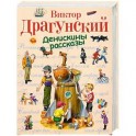 Денискины рассказы