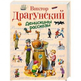 Денискины рассказы