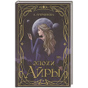 Эпохи Айры