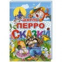 Сказки Перро Ш.