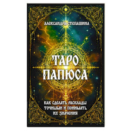 Таро Папюса. Как сделать расклады точными и понимать их значение