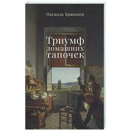 Триумф домашних тапочек