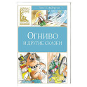 Огниво и другие сказки