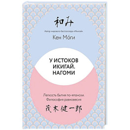 У истоков Икигай. Нагоми