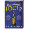 Таинственный гость