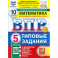 ВПР. Математика. 5 класс. 10 вариантов. Типовые задания