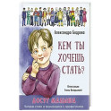 Кем ты хочешь стать?