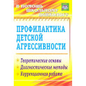 Профилактика детской агрессивности.Теоретические основы, диагностические методы, коррекция.ФГОС