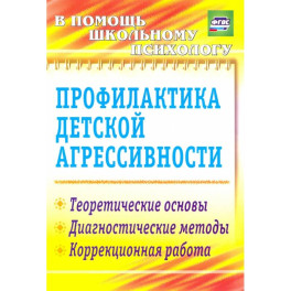 Профилактика детской агрессивности.Теоретические основы, диагностические методы, коррекция.ФГОС