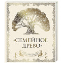 Родословная книга "Семейное древо" (слоновая кость)