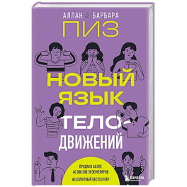 Новый язык телодвижений