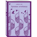 Набор психологической прозы (из 3-х книг: "Хроники лечебницы" Д.Киз, "Волхв" Дж.Фаулз, "Ночь нежна" Ф.С.Фицджеральд)