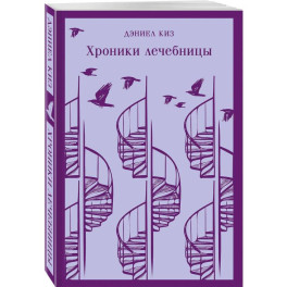 Набор психологической прозы (из 3-х книг: "Хроники лечебницы" Д.Киз, "Волхв" Дж.Фаулз, "Ночь нежна" Ф.С.Фицджеральд)