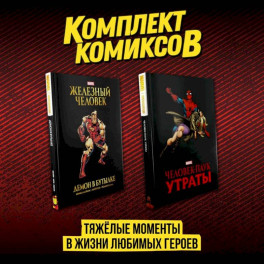 Комплект комиксов "Тяжёлые моменты в жизни любимых героев"