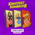 Комплект комиксов "Такому в школе не научат"