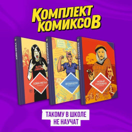 Комплект комиксов "Такому в школе не научат"