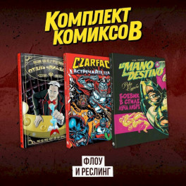 Комплект комиксов "Флоу и реслинг"