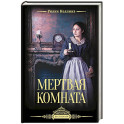 Мертвая комната