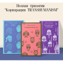 Набор из трех книг "Корпорация TRANSHUMANISM"