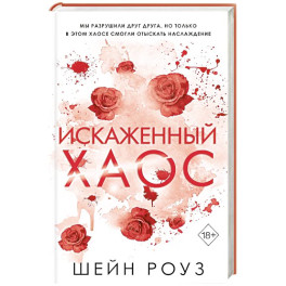 Искаженный хаос (2)