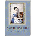 Русские традиции. Правила хорошего тона