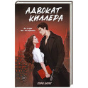 Адвокат киллера