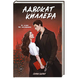 Адвокат киллера