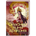 Опасная луна дракона