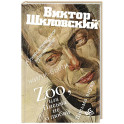 Zoo, или Письма не о любви. Сентиментальное путешествие. Жили-были. Письма внуку