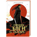 Спящие Боги Селевра