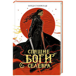 Спящие Боги Селевра