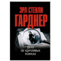 Дело об удачливых ножках