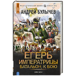 Егерь Императрицы. Батальон, к бою!