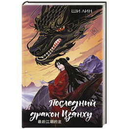 Последний дракон Цзянху