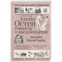 Гордость и предубеждение