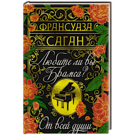 Любите ли вы Брамса? От всей души