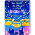 Пес Туман и лучший Новый год