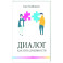 Диалог как путь духовности в супружестве, и не только