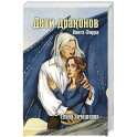 Дети драконов. Книга Фарра