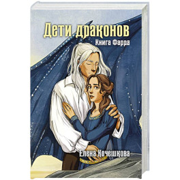 Дети драконов. Книга Фарра