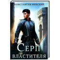 Серп властителя