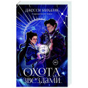 Охота за звездами