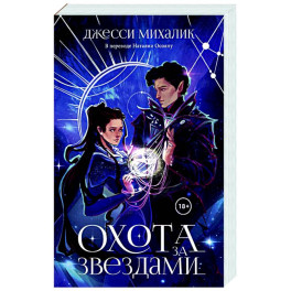 Охота за звездами