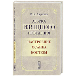 Азбука изящного поведения: Настроение. Осанка. Костюм