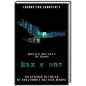 Шах и мат