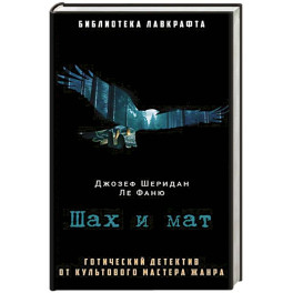 Шах и мат