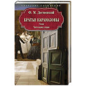 Братья Карамазовы: роман: Части первая, вторая