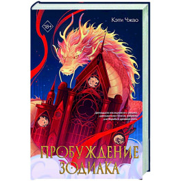 Пробуждение зодиака (1)