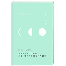Лекарство от меланхолии