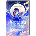 Королева лунного света